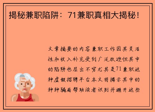 揭秘兼职陷阱：71兼职真相大揭秘！