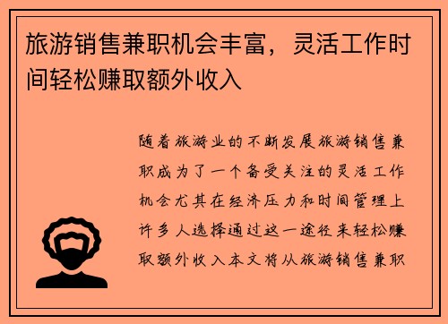旅游销售兼职机会丰富，灵活工作时间轻松赚取额外收入
