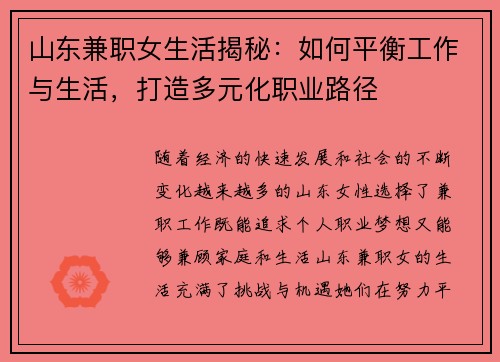 山东兼职女生活揭秘：如何平衡工作与生活，打造多元化职业路径