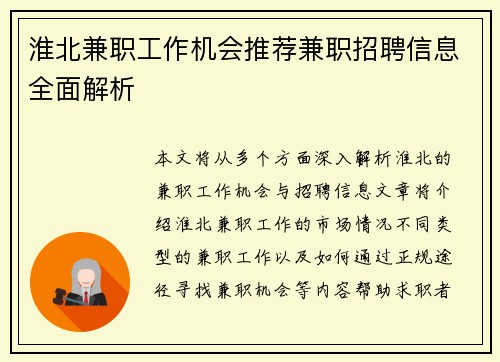 淮北兼职工作机会推荐兼职招聘信息全面解析