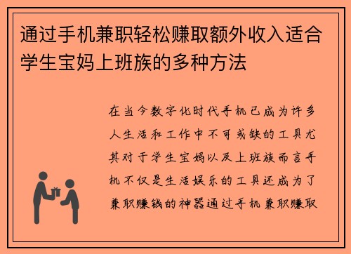 通过手机兼职轻松赚取额外收入适合学生宝妈上班族的多种方法