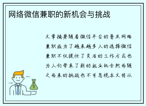 网络微信兼职的新机会与挑战