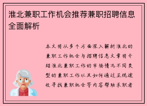 淮北兼职工作机会推荐兼职招聘信息全面解析