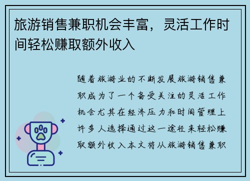 旅游销售兼职机会丰富，灵活工作时间轻松赚取额外收入