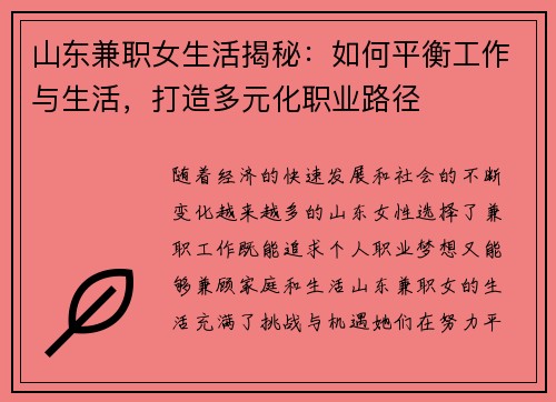 山东兼职女生活揭秘：如何平衡工作与生活，打造多元化职业路径