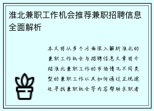 淮北兼职工作机会推荐兼职招聘信息全面解析