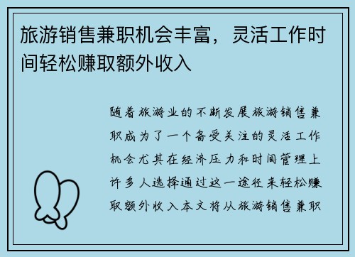 旅游销售兼职机会丰富，灵活工作时间轻松赚取额外收入
