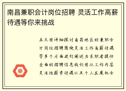南昌兼职会计岗位招聘 灵活工作高薪待遇等你来挑战