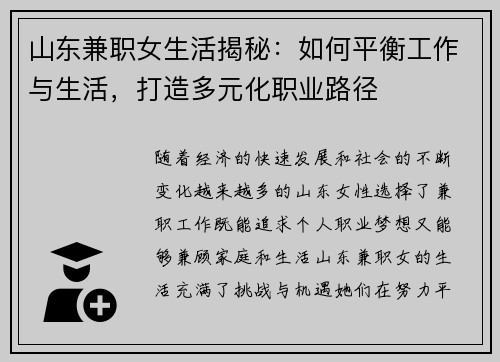 山东兼职女生活揭秘：如何平衡工作与生活，打造多元化职业路径