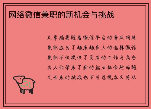 网络微信兼职的新机会与挑战