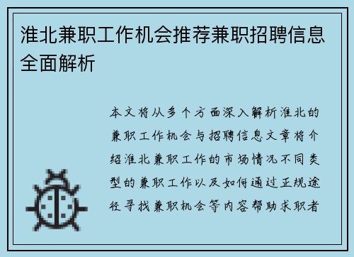 淮北兼职工作机会推荐兼职招聘信息全面解析