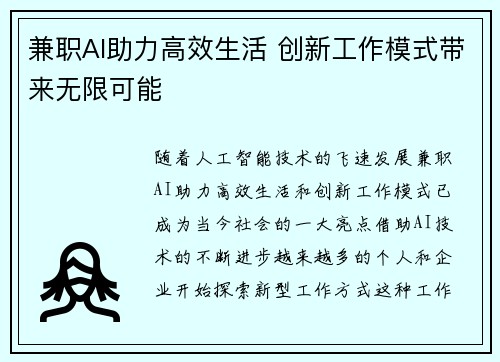兼职AI助力高效生活 创新工作模式带来无限可能