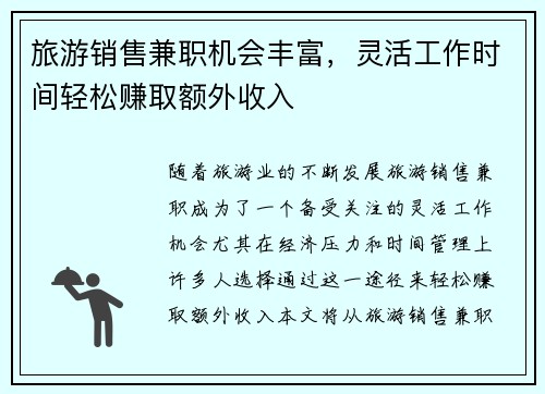 旅游销售兼职机会丰富，灵活工作时间轻松赚取额外收入