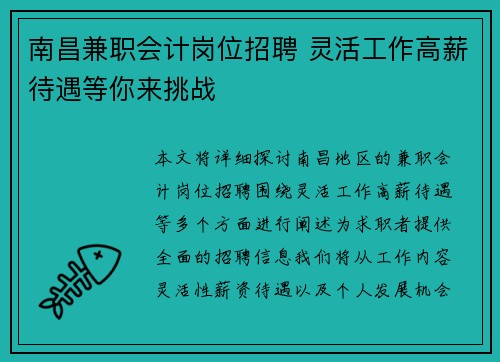 南昌兼职会计岗位招聘 灵活工作高薪待遇等你来挑战