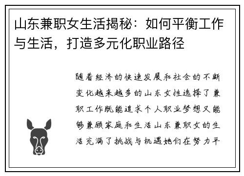 山东兼职女生活揭秘：如何平衡工作与生活，打造多元化职业路径