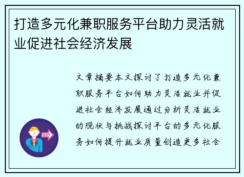 打造多元化兼职服务平台助力灵活就业促进社会经济发展