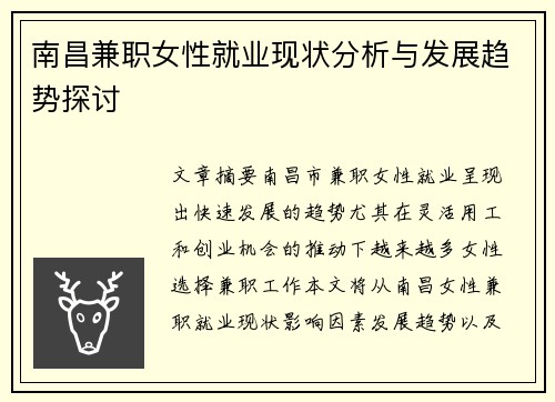 南昌兼职女性就业现状分析与发展趋势探讨
