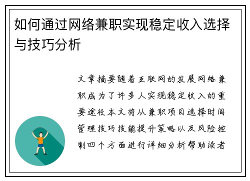 如何通过网络兼职实现稳定收入选择与技巧分析