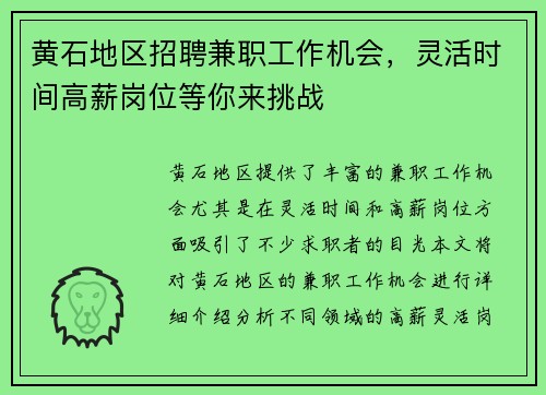 黄石地区招聘兼职工作机会，灵活时间高薪岗位等你来挑战