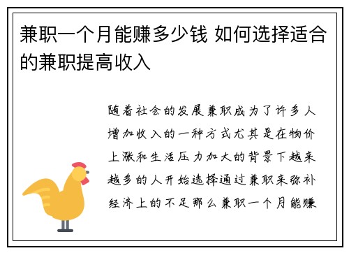 兼职一个月能赚多少钱 如何选择适合的兼职提高收入