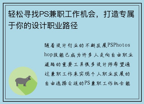 轻松寻找PS兼职工作机会，打造专属于你的设计职业路径