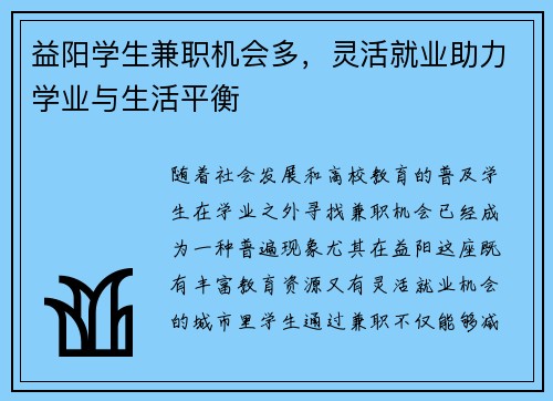 益阳学生兼职机会多，灵活就业助力学业与生活平衡