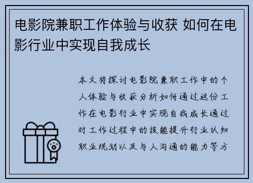 电影院兼职工作体验与收获 如何在电影行业中实现自我成长