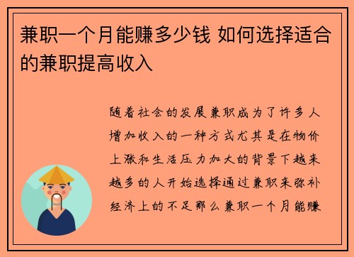 兼职一个月能赚多少钱 如何选择适合的兼职提高收入