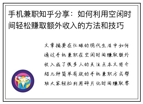 手机兼职知乎分享：如何利用空闲时间轻松赚取额外收入的方法和技巧