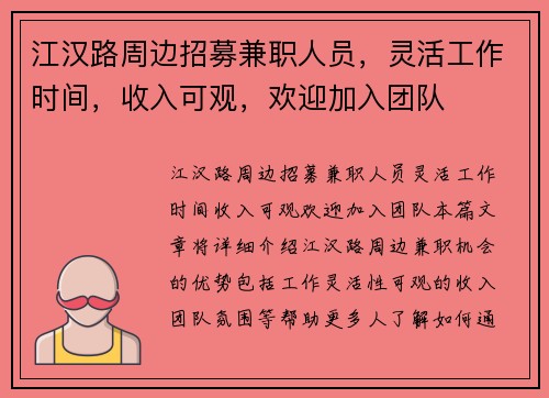 江汉路周边招募兼职人员，灵活工作时间，收入可观，欢迎加入团队