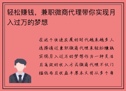 轻松赚钱，兼职微商代理带你实现月入过万的梦想