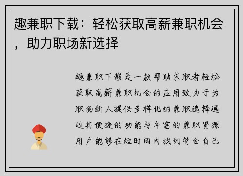 趣兼职下载：轻松获取高薪兼职机会，助力职场新选择