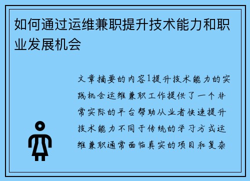 如何通过运维兼职提升技术能力和职业发展机会