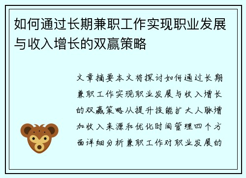 如何通过长期兼职工作实现职业发展与收入增长的双赢策略