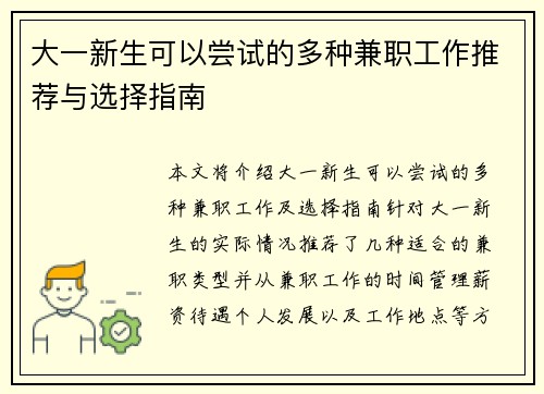 大一新生可以尝试的多种兼职工作推荐与选择指南