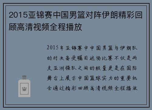 2015亚锦赛中国男篮对阵伊朗精彩回顾高清视频全程播放