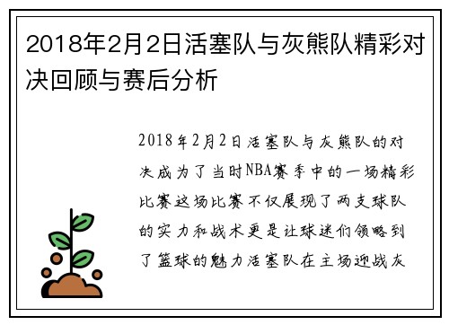 2018年2月2日活塞队与灰熊队精彩对决回顾与赛后分析