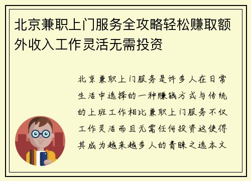 北京兼职上门服务全攻略轻松赚取额外收入工作灵活无需投资