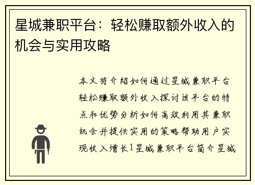 星城兼职平台：轻松赚取额外收入的机会与实用攻略
