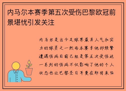 内马尔本赛季第五次受伤巴黎欧冠前景堪忧引发关注