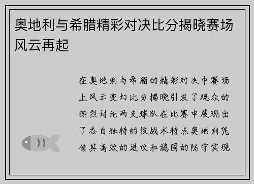奥地利与希腊精彩对决比分揭晓赛场风云再起