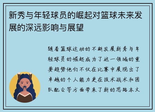 新秀与年轻球员的崛起对篮球未来发展的深远影响与展望