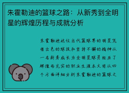 朱霍勒迪的篮球之路：从新秀到全明星的辉煌历程与成就分析