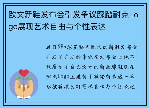 欧文新鞋发布会引发争议踩踏耐克Logo展现艺术自由与个性表达