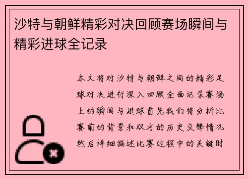 沙特与朝鲜精彩对决回顾赛场瞬间与精彩进球全记录