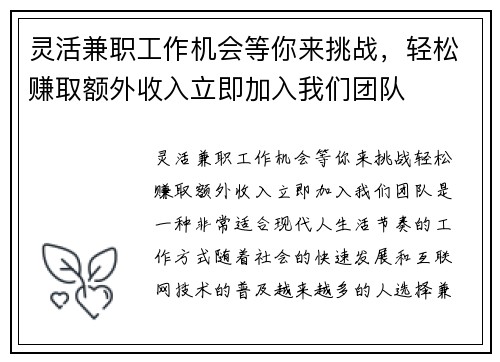 灵活兼职工作机会等你来挑战，轻松赚取额外收入立即加入我们团队