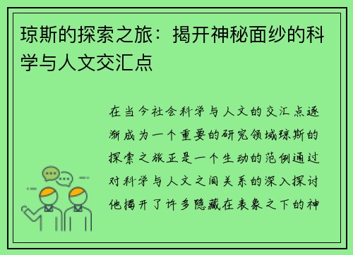 琼斯的探索之旅：揭开神秘面纱的科学与人文交汇点