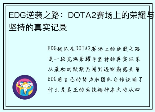 EDG逆袭之路：DOTA2赛场上的荣耀与坚持的真实记录