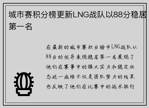 城市赛积分榜更新LNG战队以88分稳居第一名
