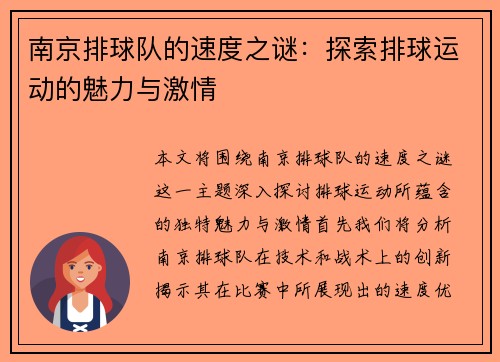 南京排球队的速度之谜：探索排球运动的魅力与激情